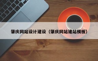 莱州肇庆网站设计建设（肇庆网站建站模板）