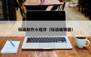 莱州标语制作小程序（标语编辑器）