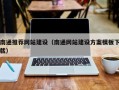 莱州南通推荐网站建设（南通网站建设方案模板下载）