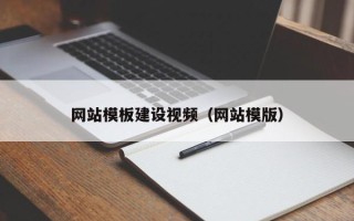 莱州网站模板建设视频（网站模版）