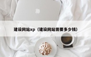 莱州建设网站xp（建设网站需要多少钱）