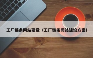 莱州工厂链条网站建设（工厂链条网站建设方案）