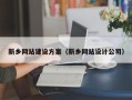莱州新乡网站建设方案（新乡网站设计公司）