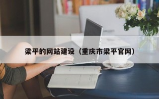 莱州梁平的网站建设（重庆市梁平官网）