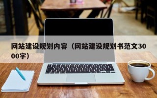 莱州网站建设规划内容（网站建设规划书范文3000字）
