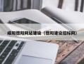莱州咸阳德阳网站建设（德阳建设招标网）