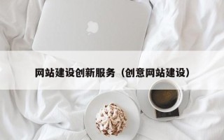 莱州网站建设创新服务（创意网站建设）