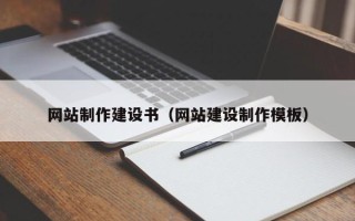 莱州网站制作建设书（网站建设制作模板）