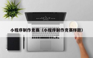 莱州小程序制作竞赛（小程序制作竞赛样题）