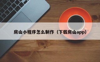 莱州房山小程序怎么制作（下载房山app）
