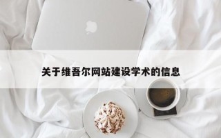莱州关于维吾尔网站建设学术的信息
