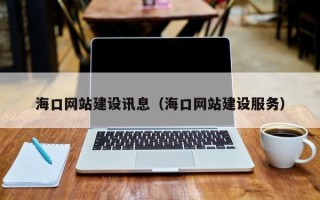 莱州海口网站建设讯息（海口网站建设服务）