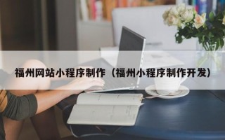 莱州福州网站小程序制作（福州小程序制作开发）