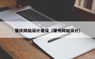 莱州肇庆网站设计建设（肇州网站设计）
