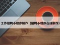 莱州工作招聘小程序制作（招聘小程序在线制作）