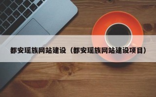 莱州都安瑶族网站建设（都安瑶族网站建设项目）