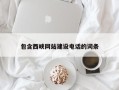 莱州包含西峡网站建设电话的词条