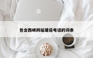 莱州包含西峡网站建设电话的词条