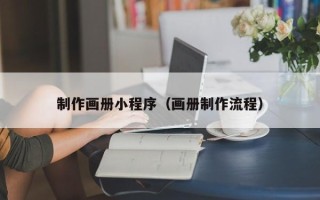 莱州制作画册小程序（画册制作流程）