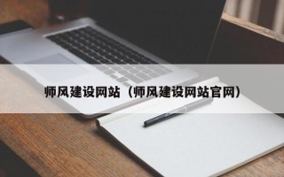 莱州师风建设网站（师风建设网站官网）