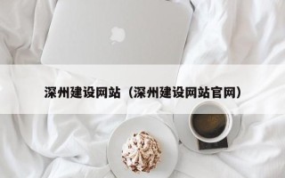 莱州深州建设网站（深州建设网站官网）