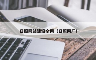莱州日照网站建设全网（日照网厂）