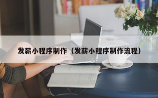 莱州发薪小程序制作（发薪小程序制作流程）