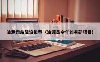 莱州沽源网站建设推荐（沽源县今年的有新项目）
