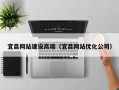 莱州宜昌网站建设高端（宜昌网站优化公司）