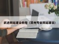 莱州武进网站建设教程（常州专业网站建设）