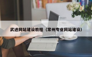 莱州武进网站建设教程（常州专业网站建设）