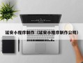 莱州延安小程序制作（延安小程序制作公司）