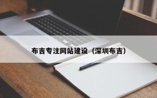 莱州布吉专注网站建设（深圳布吉）