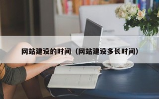 莱州网站建设的时间（网站建设多长时间）