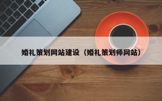莱州婚礼策划网站建设（婚礼策划师网站）
