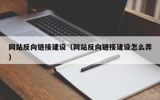 莱州网站反向链接建设（网站反向链接建设怎么弄）