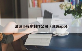 莱州济源小程序制作公司（济源app）